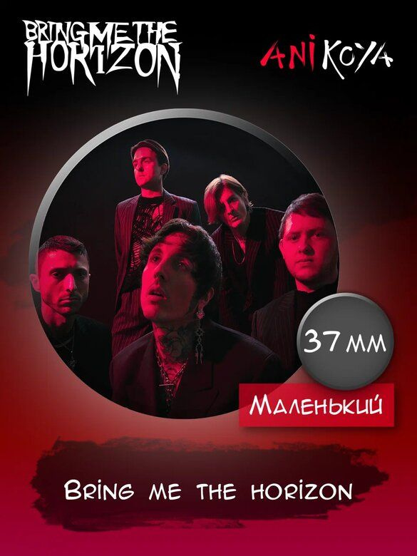 Значки на рюкзак Bring Me the Horizon / рок-группа #1