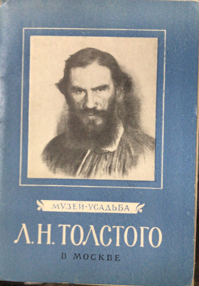 Музей-усадьба Л.Н. Толстой в Москве (Набор из 8 открыток) #1