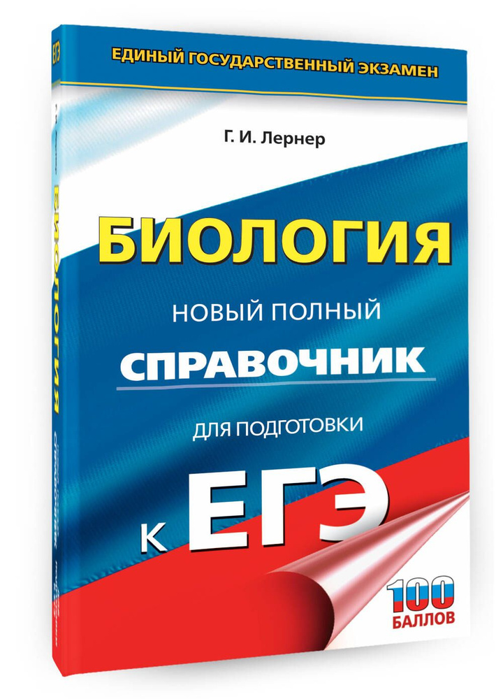 ЕГЭ. Биология. Новый полный справочник для подготовки к ЕГЭ | Лернер Георгий Исаакович  #1