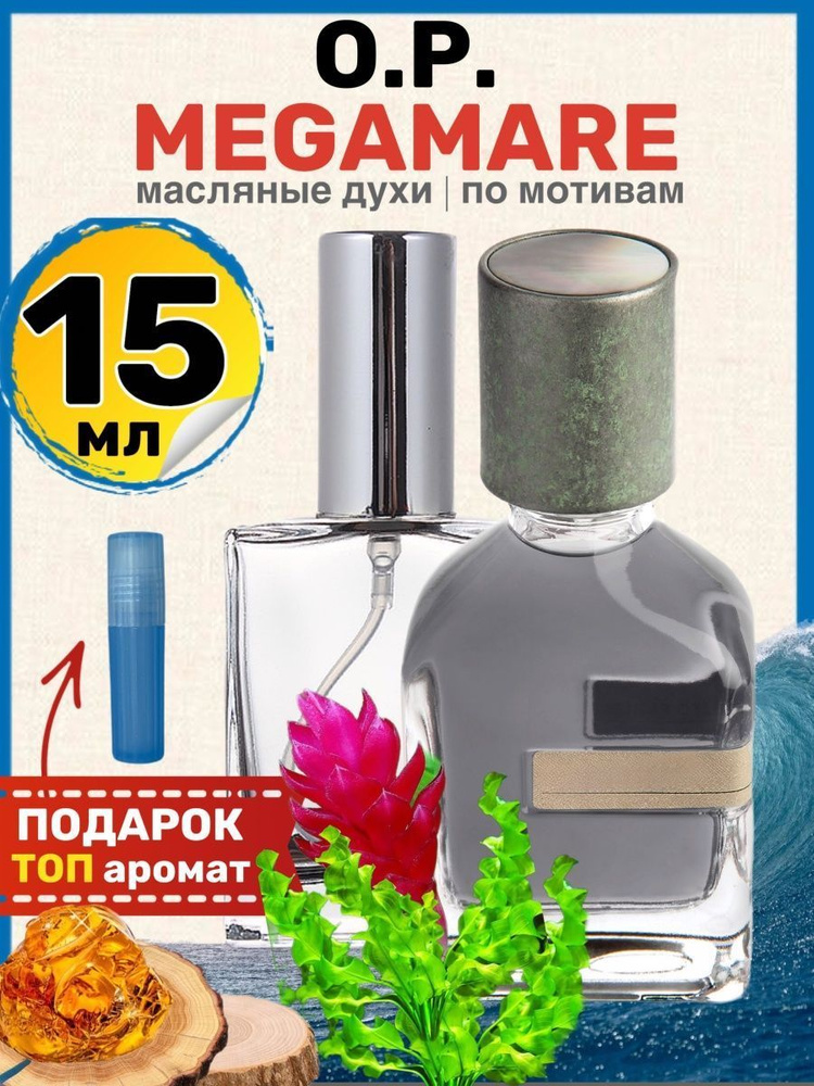 Духи масляные по мотивам Megamare Мегамаре парфюм мужские женские  #1