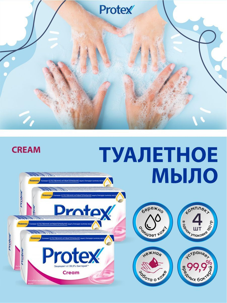 Антибактериальное туалетное мыло Protex Cream 150 гр. х 4 шт. #1