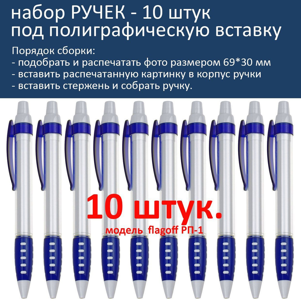 Набор заготовок ручек под полиграфическую вставку - 10шт. Синий. РП-1 -  купить с доставкой по выгодным ценам в интернет-магазине OZON (1065080389)