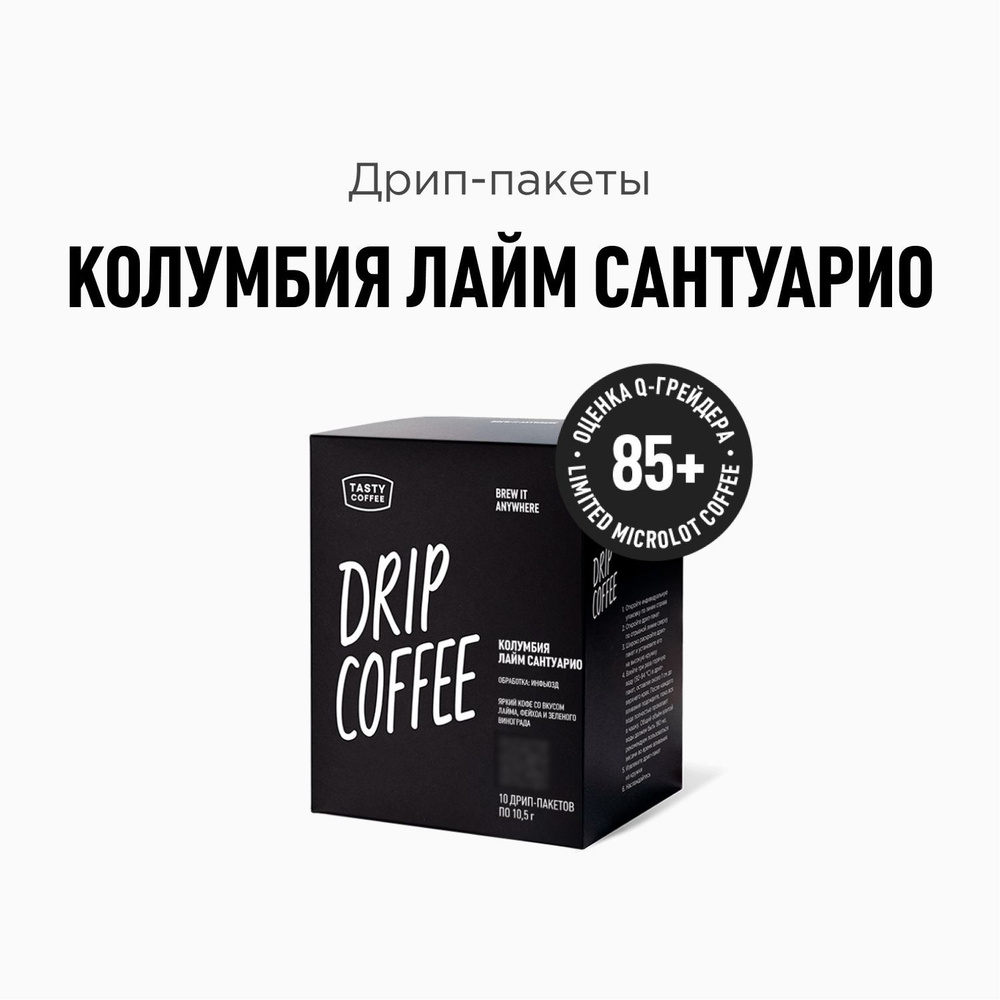 Кофе в дрип-пакетах Tasty Coffee Колумбия Лайм Сантуарио #1