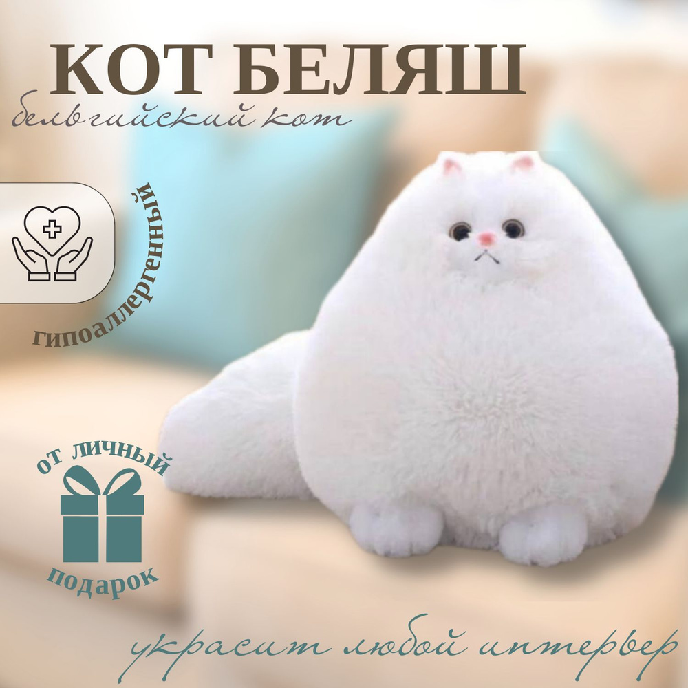 Мягкая игрушка кот беляш, бельгийский кот, игрушка подушка, Angel Toys, белый 30см  #1