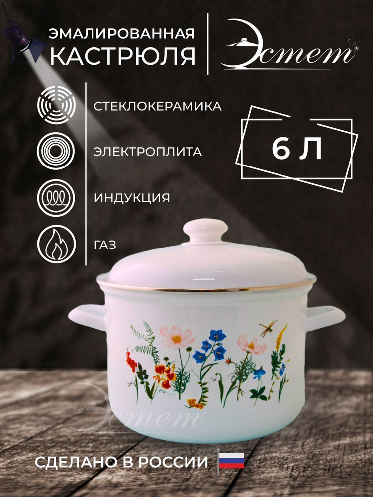 ЭСТЕТ Кастрюля, Эмалированная сталь, Нержавеющая сталь, 6 л  #1