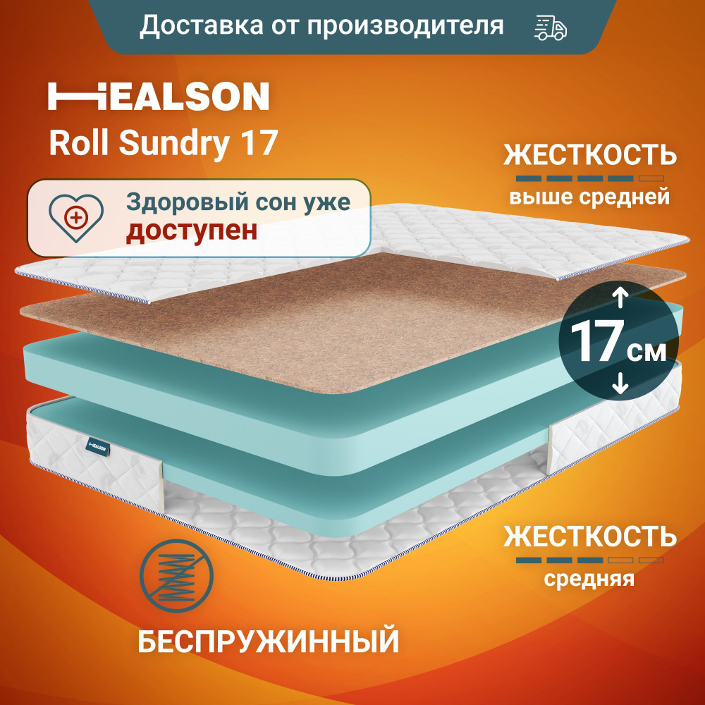 Матрас анатомический на кровать. Healson Roll sundry 17 140х200 #1