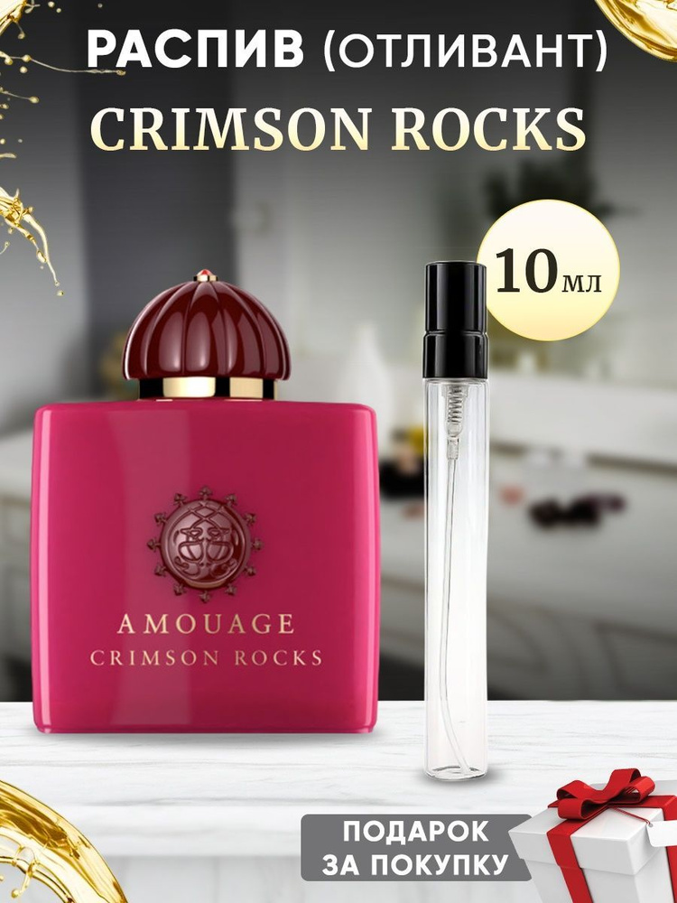 Amouage Crimson Rocks 10мл отливант #1