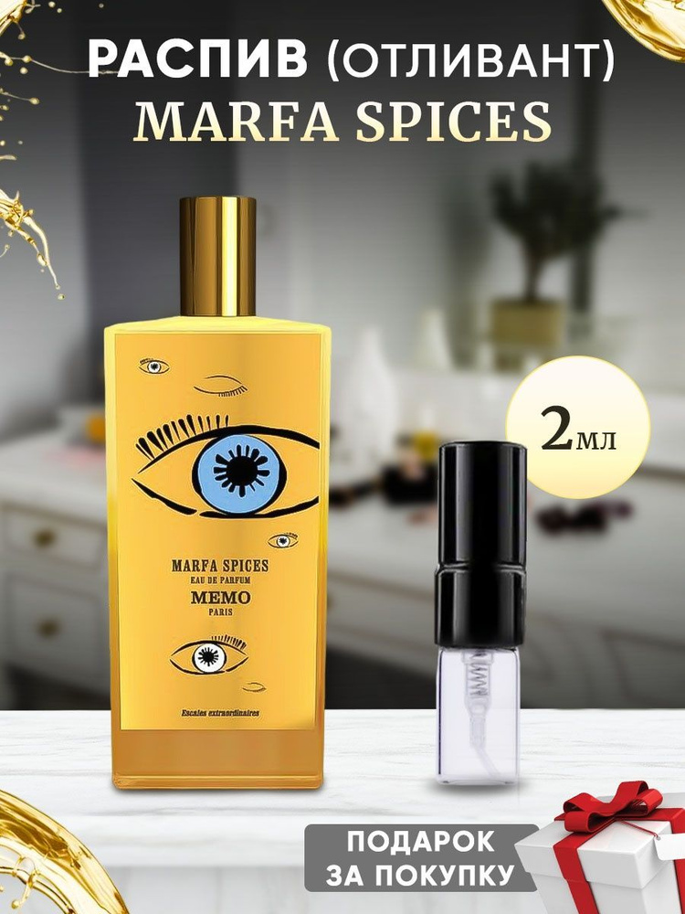 Memo Marfa Spices EDP 2мл отливант #1