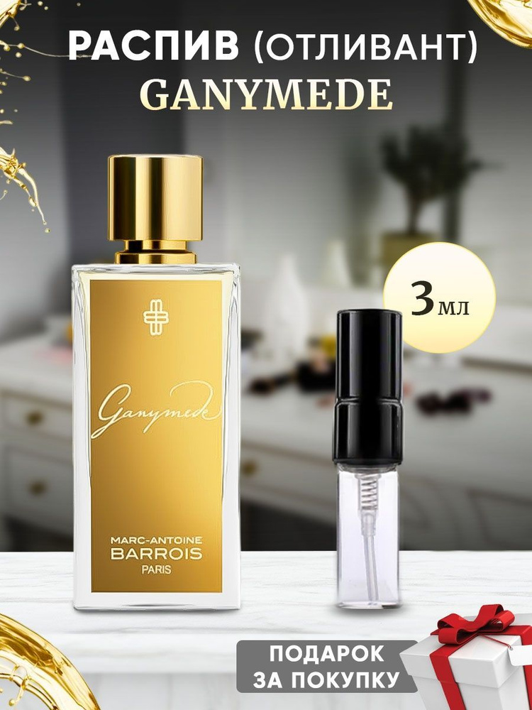 Marc-Antoine Barrois Ganymede EDP 3мл отливант #1