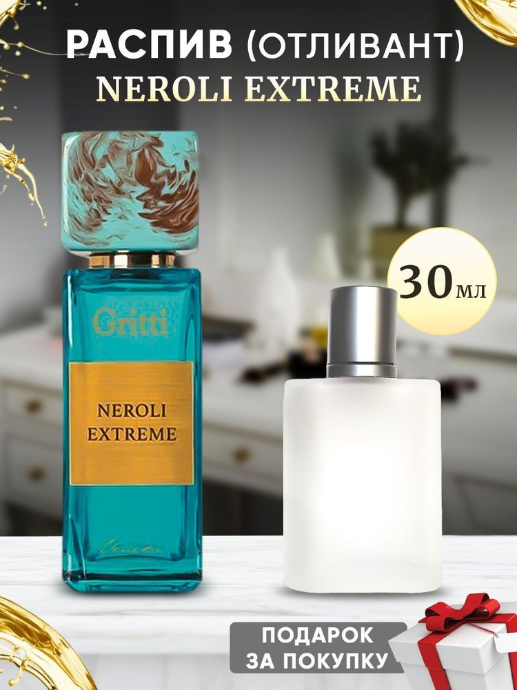 Dr. Gritti Neroli Extreme 30мл отливант #1