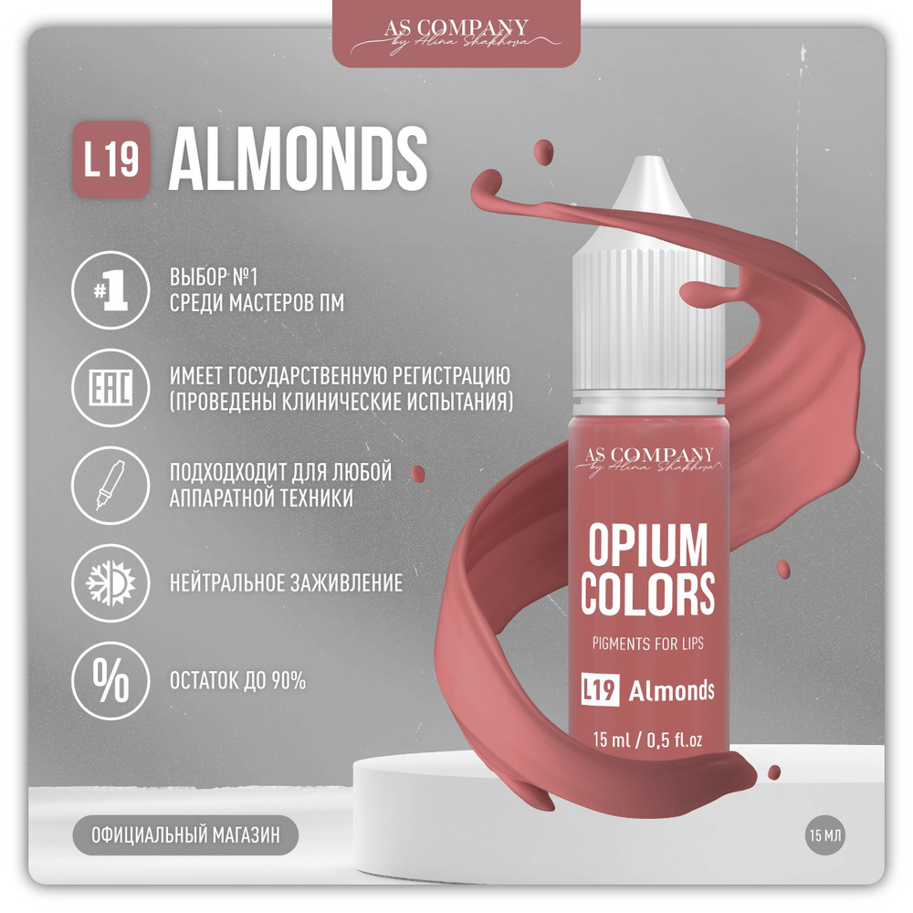 AS COMPANY L19 ALMONDS пигмент для губ 15 мл (OPIUM COLORS) #1