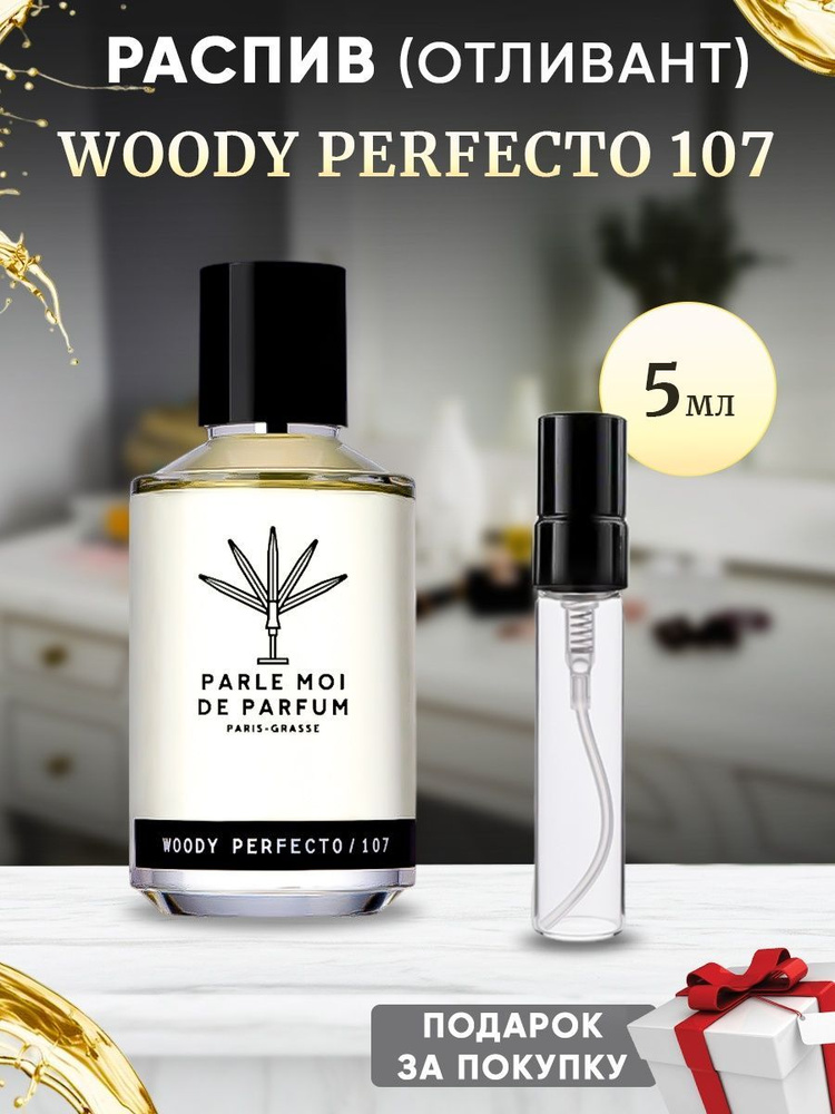 PARLE MOI DE PARFUM Woody Perfecto 107 / 5мл отливант #1