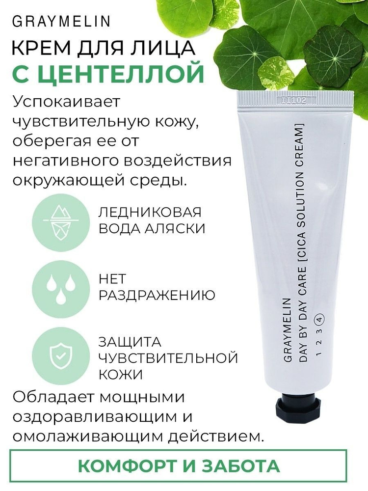 GRAYMELIN Day By Day Care Cica Solution Cream Успокаивающий крем с центеллой, 50мл  #1