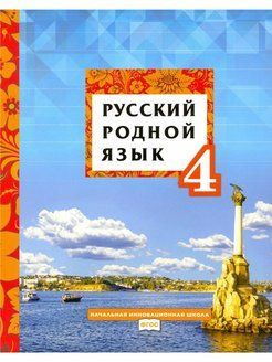 Русский родной язык 4 класс. Кибирева Л.В. | Кибирева Людмила Валентиновна  #1