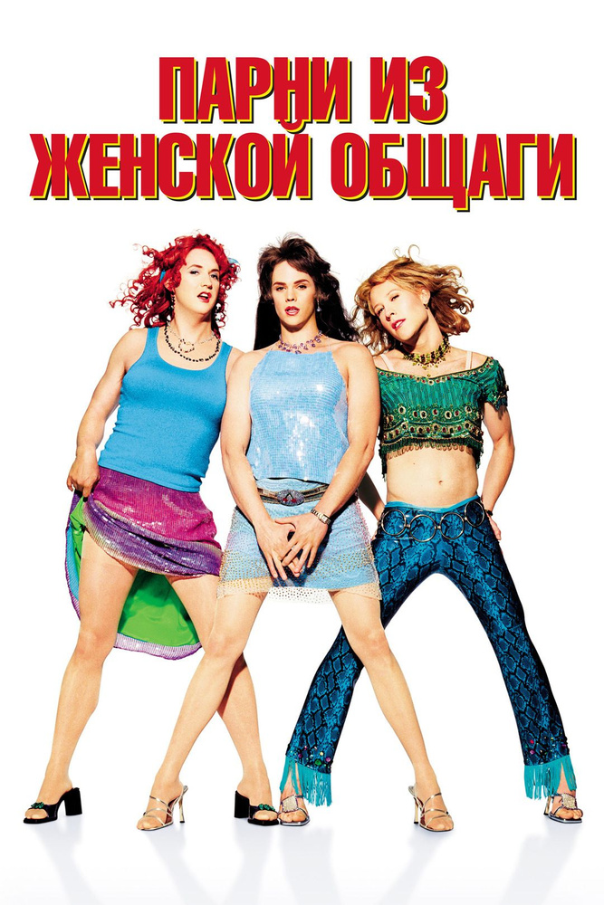 Парни из женской общаги (2002) (DVD-R) #1