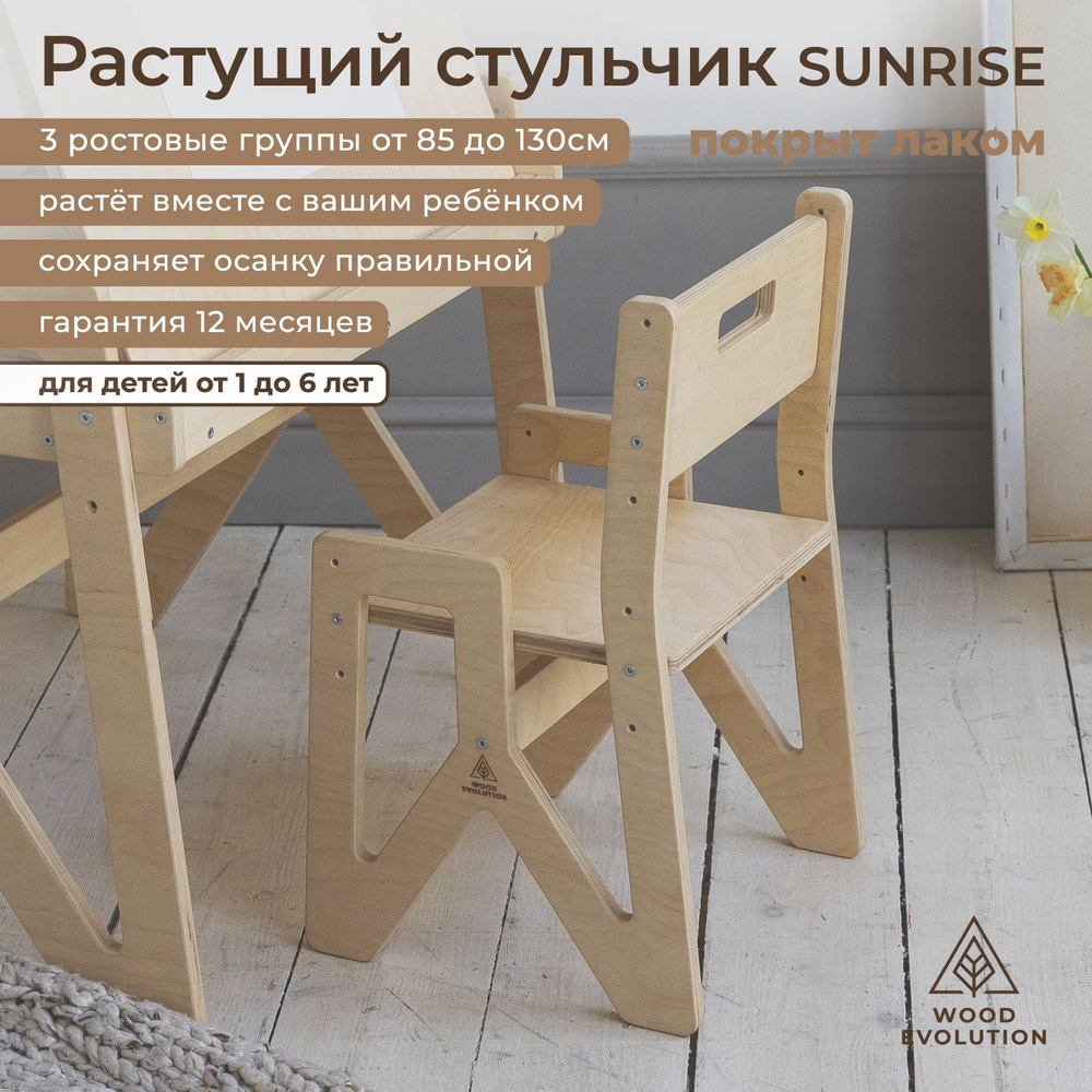 Растущий стул для детей SUNRISE. Лакированный. Регулируемый по высоте детский стульчик для кормления #1