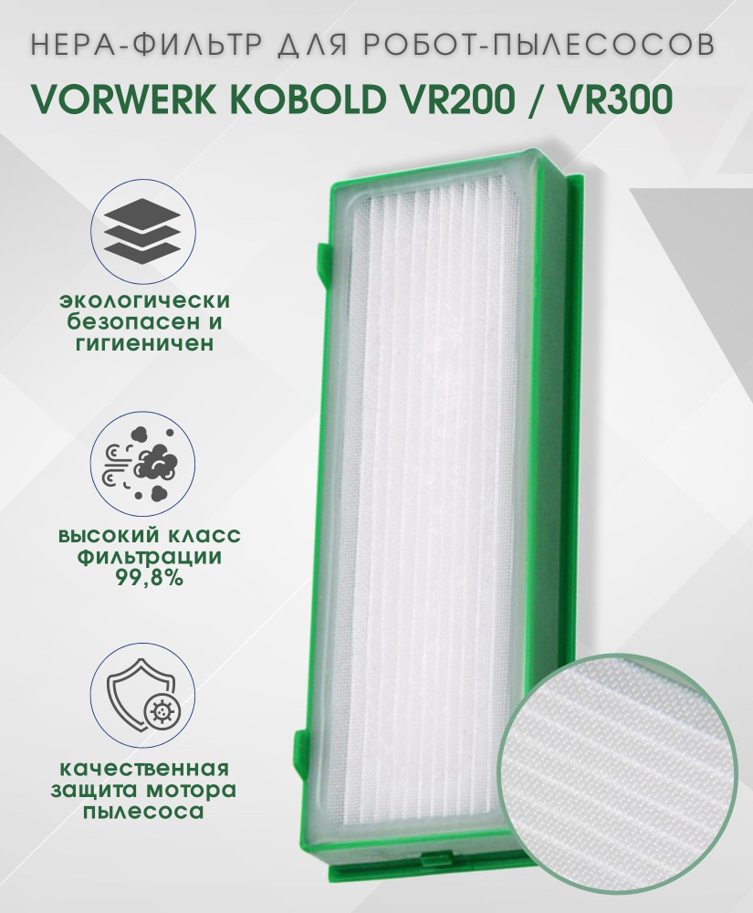 Фильтр HEPA для пылесосов Vorwerk Kobold VR200, VR300, с повышенной фильтрацией, 1 шт  #1