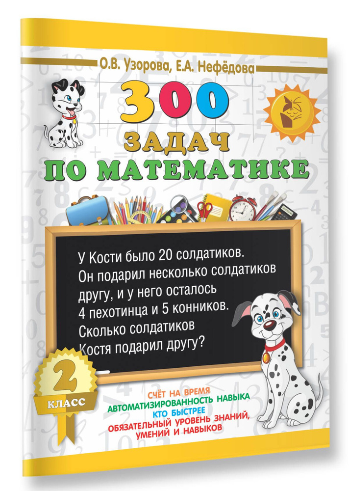 300 задач по математике. 2 класс | Узорова Ольга Васильевна, Нефедова Елена Алексеевна  #1