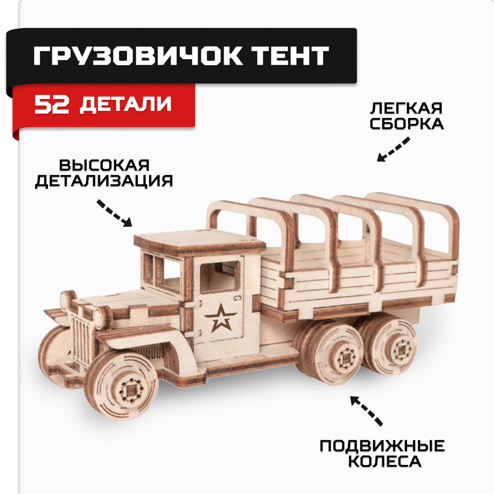 Деревянный конструктор, сборная модель Армия России Грузовик Тент  #1