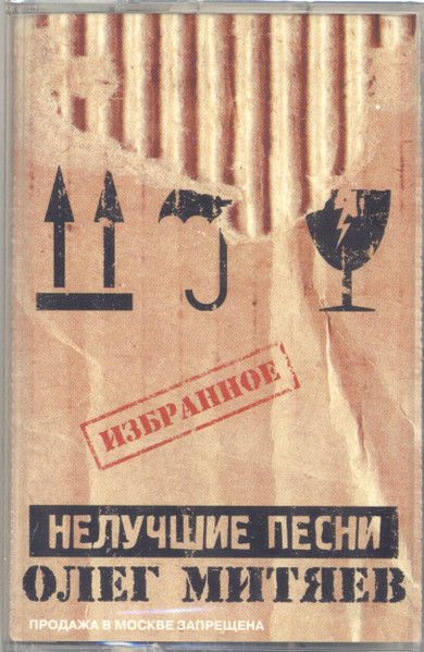 Олег Митяев. Нелучшие Песни (Russia, Фамилия Энтертейнмент, FE 225202-3, 2000) кассета Audio MC  #1