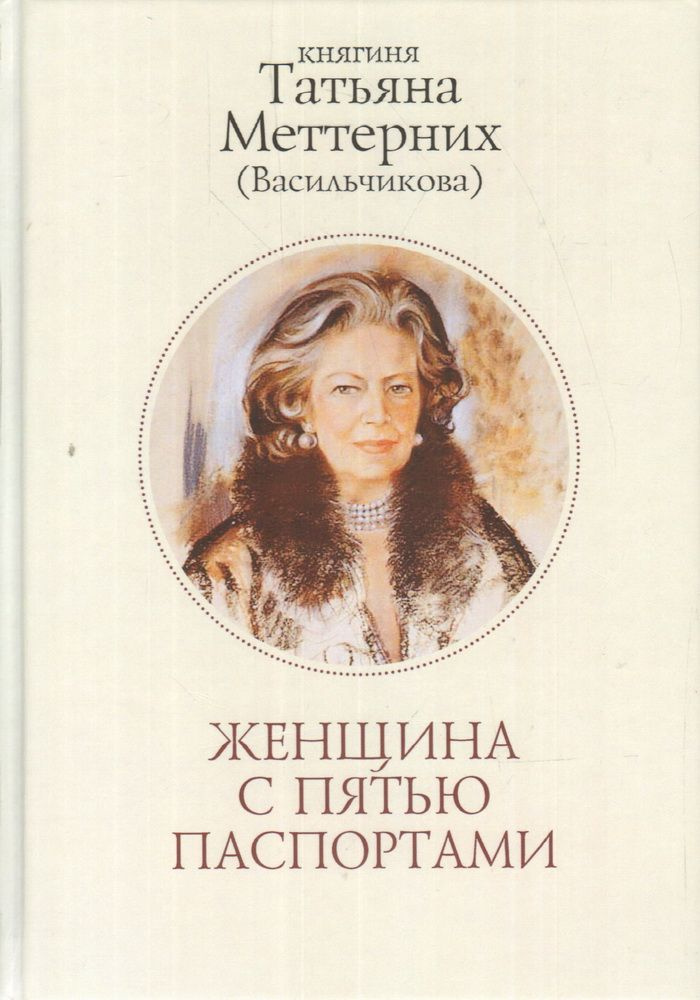 Женщина с пятью паспортами. Повесть об удивительной судьбе. Меттерних Т. И.  #1