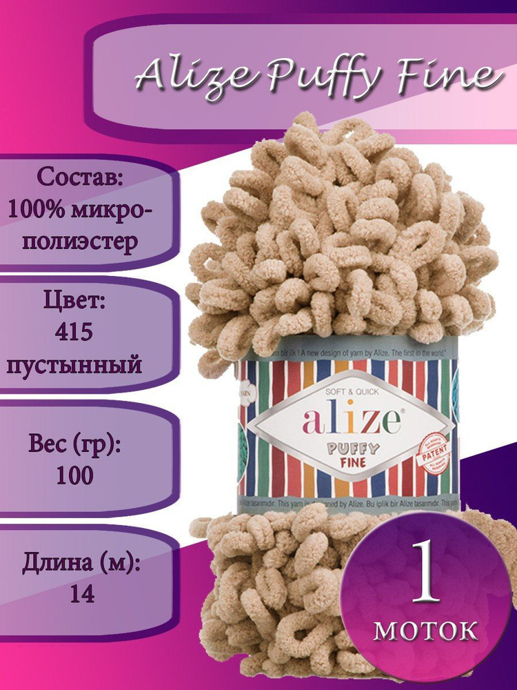 Пряжа Alize Puffy Fine (Пуффи файн) 1 моток Цвет: 415 пустынный 100% микрополиэстер 100г 14 м  #1