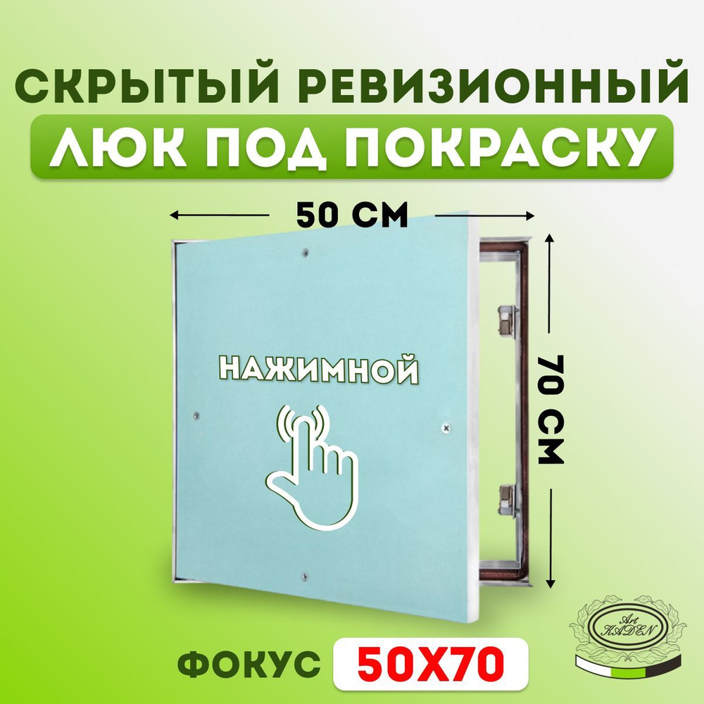 Ревизионный люк под покраску "Фокус" (50х70) 500х700 мм #1