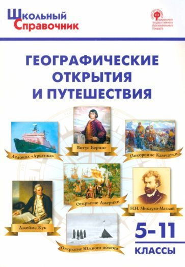 Географические открытия и путешествия. 5-11 классы. ФГОС #1