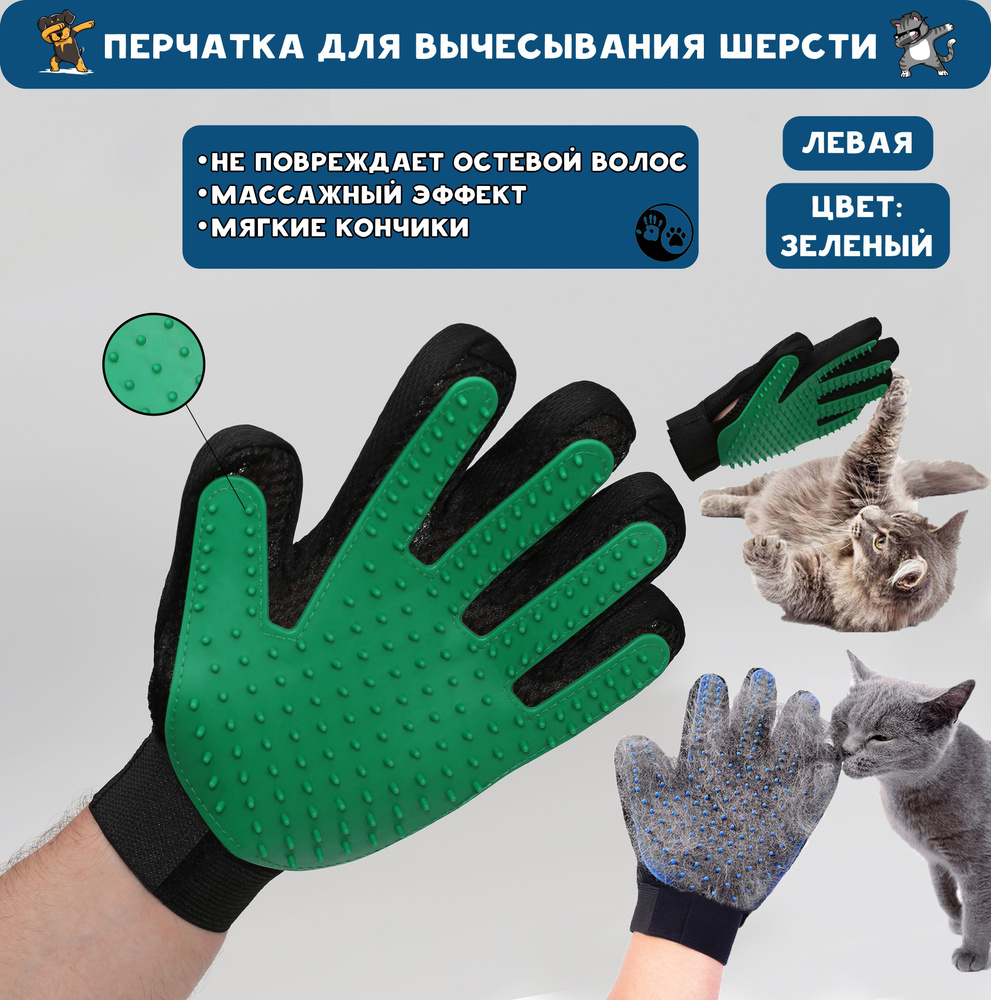 Перчатка для вычесывания шерсти кошек и собак / Груминг перчатка, расческа / Дешеддер. На Левую руку #1