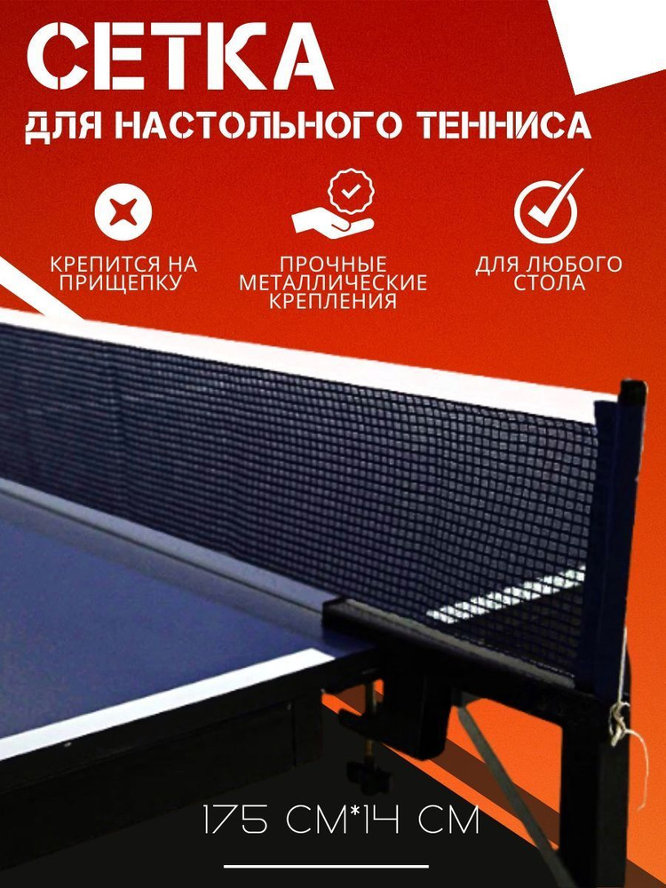 ROOSPORT FOR HIGH VICTORIAS Сетка для настольного тенниса #1
