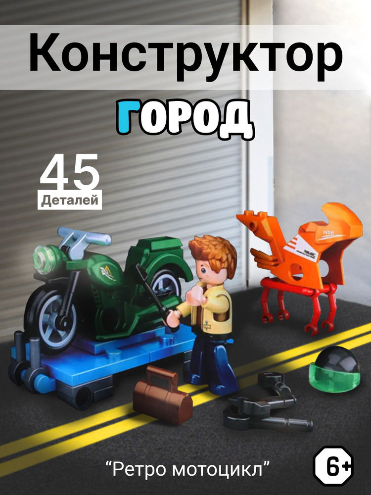 Конструктор "Город" 45 дет. Sluban #1