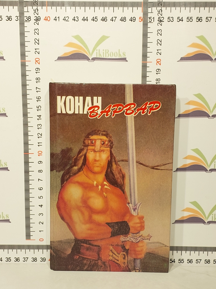 Роберт Эрвин Говард / Конан - варвар / 1993 г. | Говард Роберт  #1