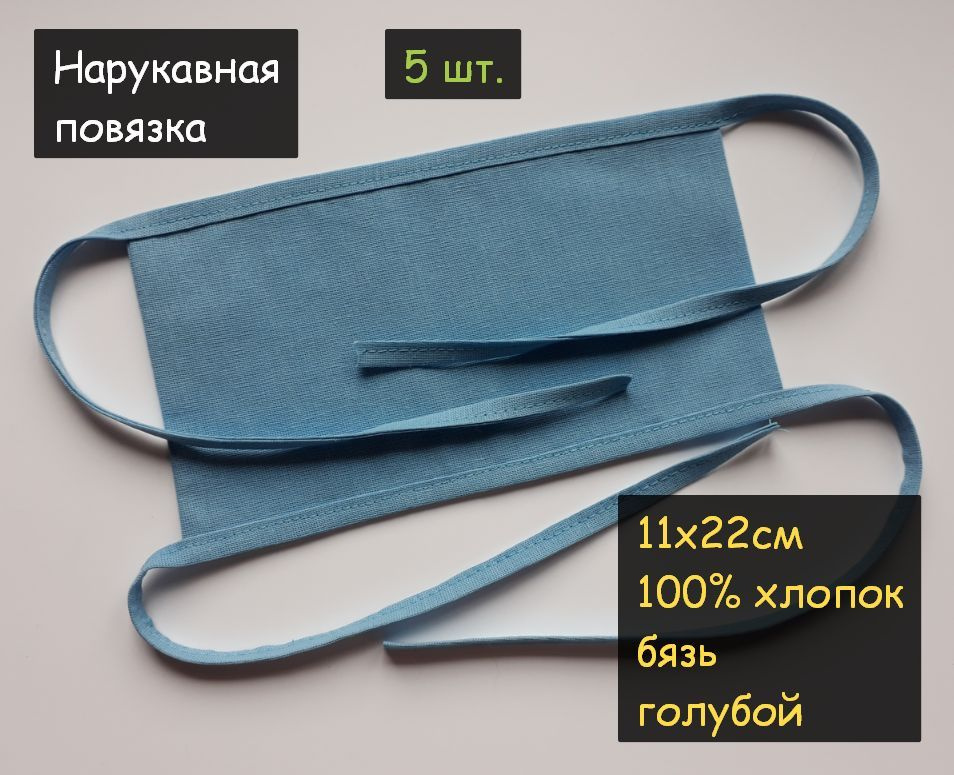 Нарукавная повязка 5шт. (11х22 см, на завязках, хлопок, цвет голубой)  #1