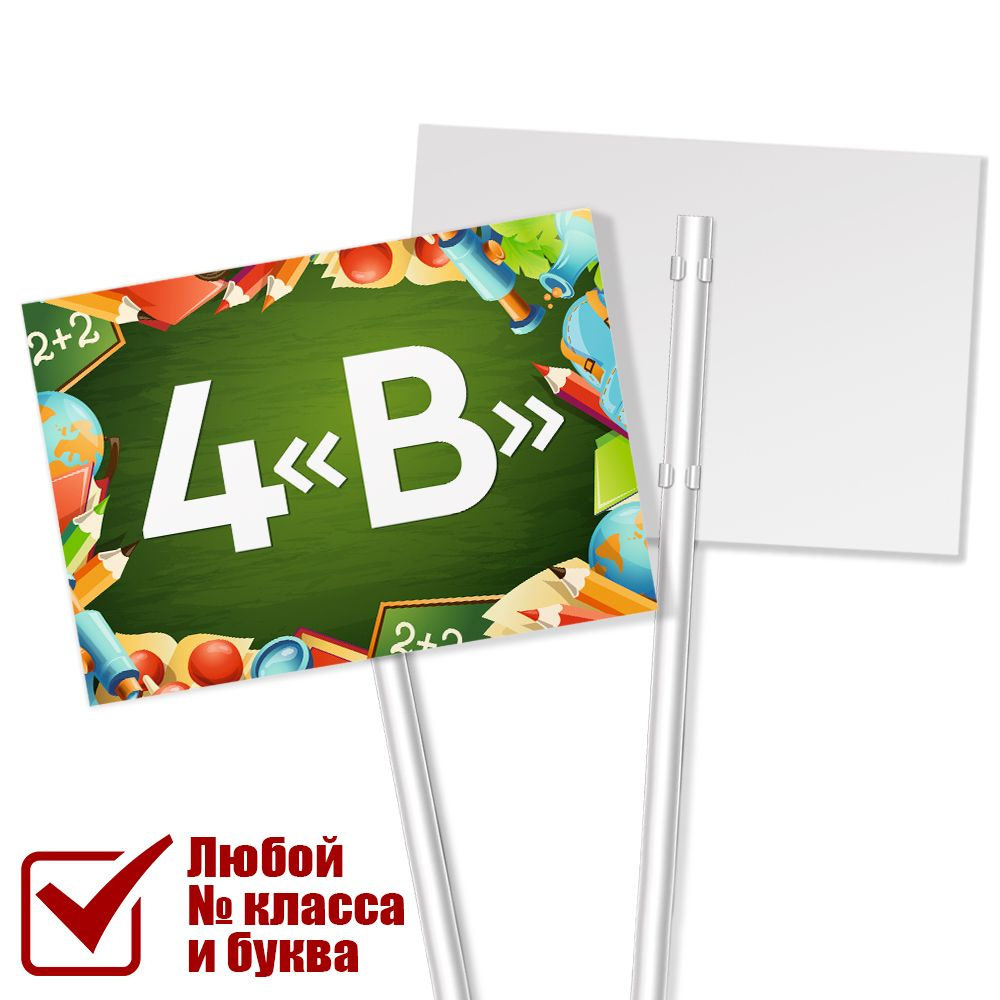 Табличка с названием класса 4 "В" на 1 сентября #1