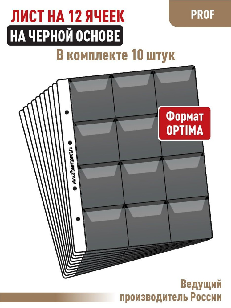 Комплект из 10 односторонних листов на черной основе "PROFESSIONAL" на 12 ячеек с клапанами. Формат "OPTIMA". #1