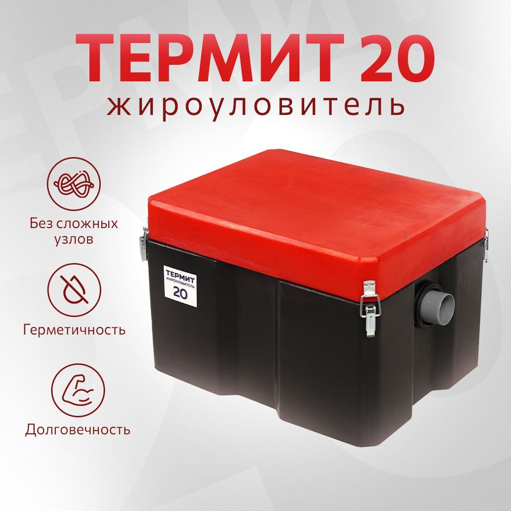 Жироуловитель под мойку Термит 0.3-20 - купить с доставкой по выгодным ...