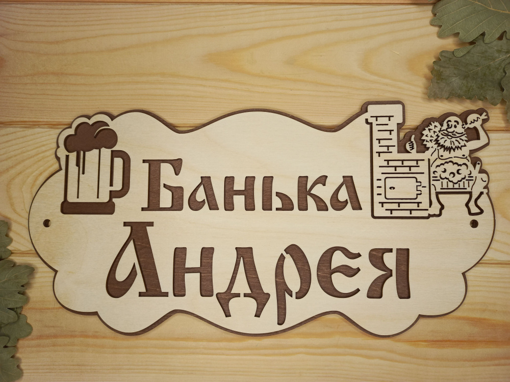 Именная табличка для бани и сауны "Банька Андрея" (32 на 16 см)  #1