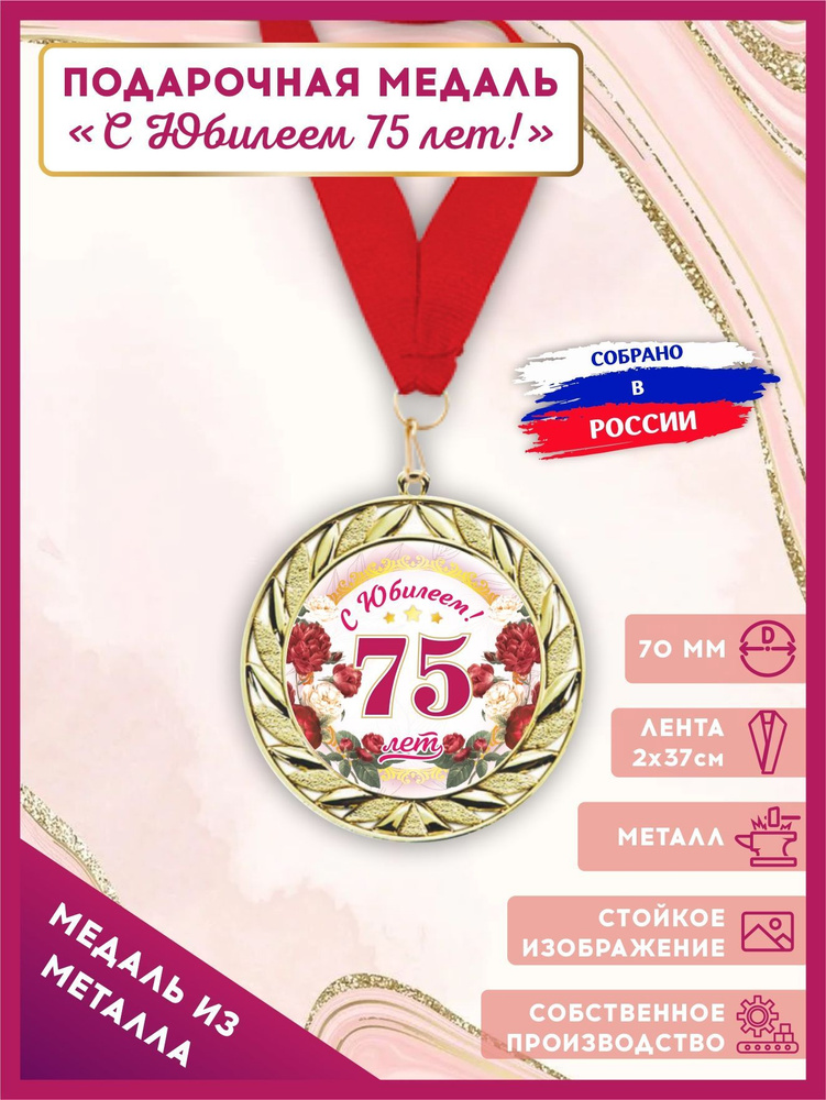 Медаль подарочная металлическая С Юбилеем 75 лет, LinDome #1