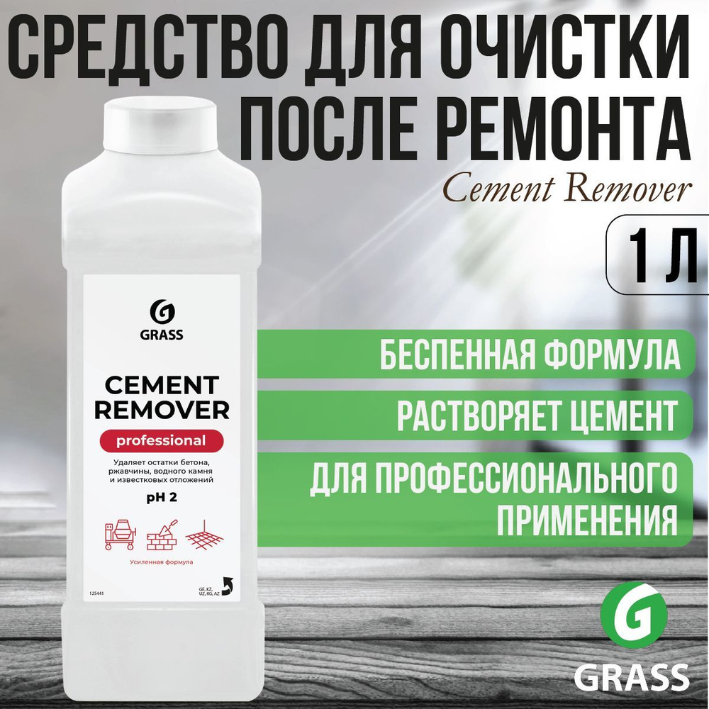 Чистящее средство GRASS Cement Remover Средство для очистки после ремонта 1 кг / 125441  #1