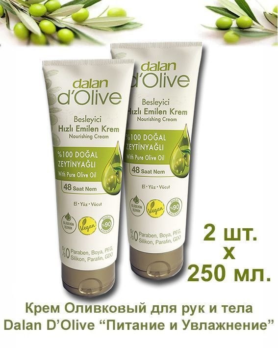 Dalan D'Olive - Увлажняющий крем для рук и тела с оливковым маслом, 250 мл.х 2 штуки. (500 мл)  #1