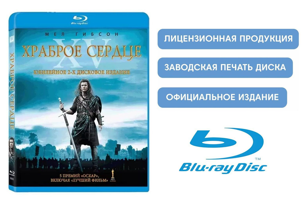 Фильм. Храброе сердце. Юбилейное издание (1995, 2 Blu-ray диска) история, биография, драма Мела Гибсона #1