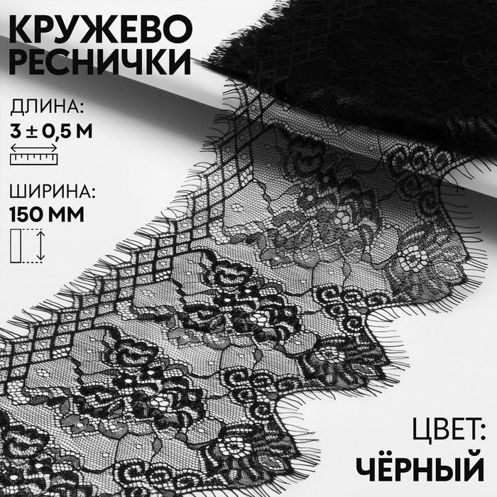 Кружево реснички, 150 мм * 3 м #1