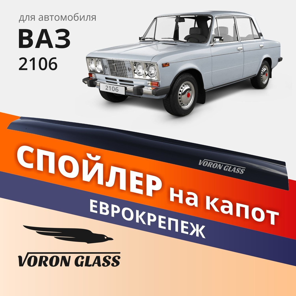 Дефлектор капота, спойлер на автомобиль ВАЗ 2106 VORON GLASS с еврокрепежом  #1