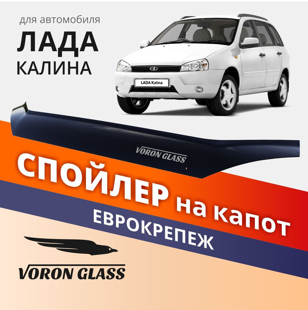 Дефлектор капота, спойлер на автомобиль Калина VORON GLASS с еврокрепежом  #1