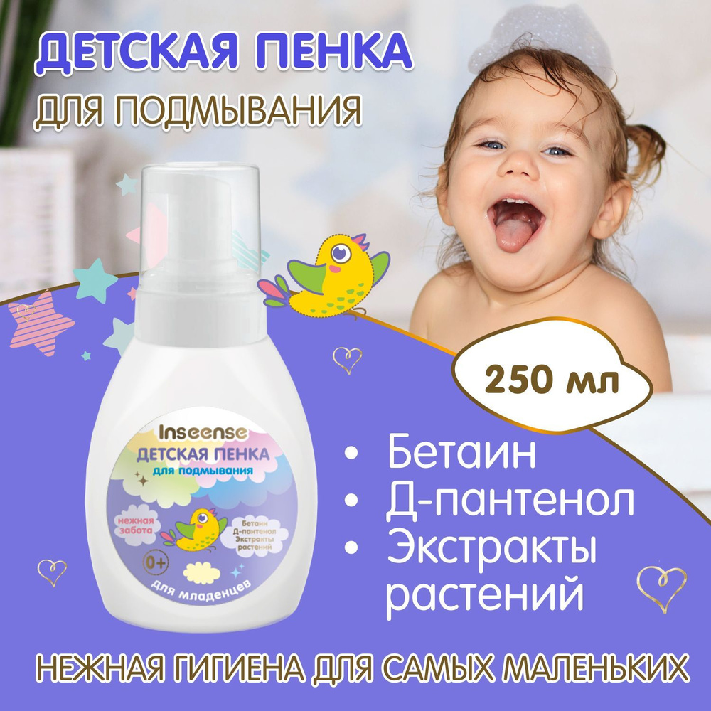 Пенка для подмывания младенцев 250мл #1