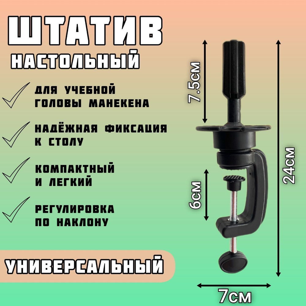 Штатив настольный для манекена учебной головы кронштейн надежная фиксация  регулировка по наклону - купить по низкой цене в интернет-магазине OZON  (268113092)