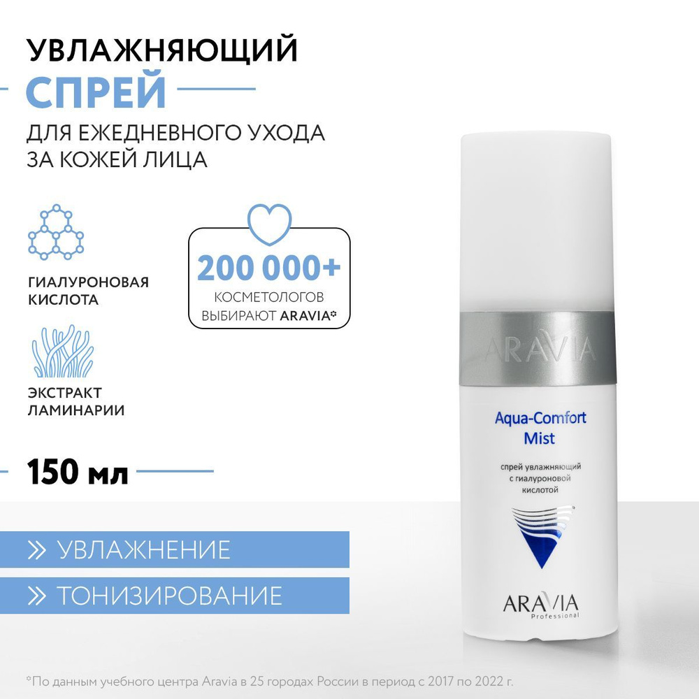 ARAVIA Professional Спрей увлажняющий с гиалуроновой кислотой Aqua Comfort Mist, 150 мл  #1