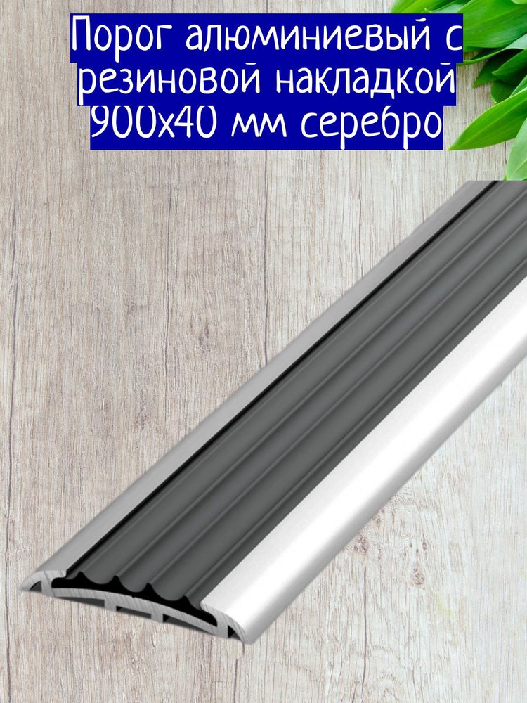 Порог алюминиевый с резиновой накладкой 900х40 мм серебро  #1