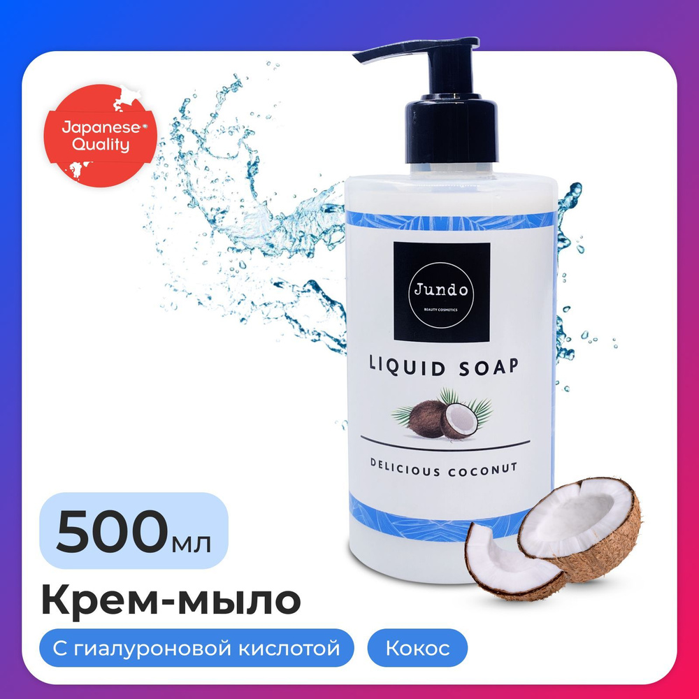 Жидкое крем-мыло для рук Jundo Delicious coconut 500 мл, увлажняющее с ароматом кокоса, с гиалуроновой #1