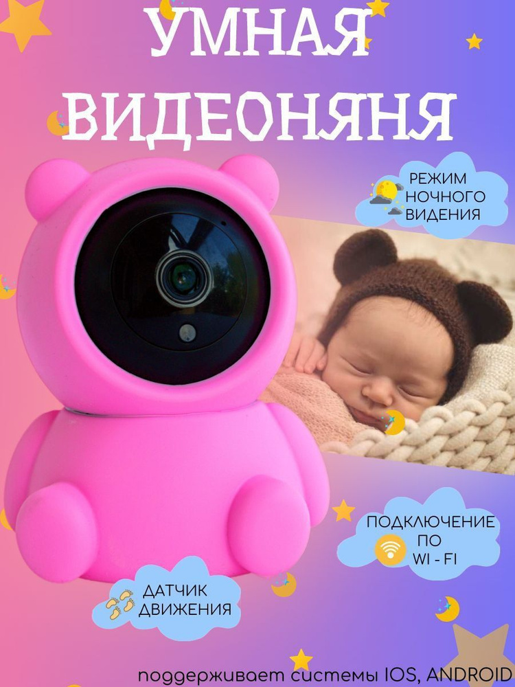 Видеоняня радионяня беспроводная wi-fi видео камера для наблюдение за детьми на Android и iOS  #1